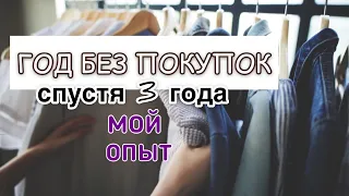 Год без покупок. Что изменилось за 3 года?