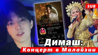 🔔 Концерт Малайзии! Димаш Кудайберген о сольном шоу в Куала-Лумпуре. Димаш и Сити Нурхализа (SUB)