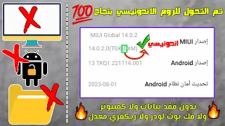 تركيب الروم الاندونيسي لهواتف شاومي📲بدون فك البوت لودر وبدون كمبيوتر او فورمات✅مع واجهه اتصال شاومي💯