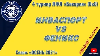 ОБЗОР Инваспорт VS Феникс (25-09-2021)