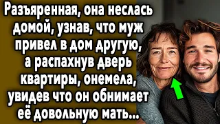 Разъяренная, Она НЕСЛАСЬ Домой, Узнав КОГО Муж ПРИВЕО В Дом, А Распахнув Дверь Квартиры