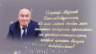 Мерей тойға шақыру 63 жас / Зейнетке шыгу шакыру  WhatsApp 8(708)279 78 79