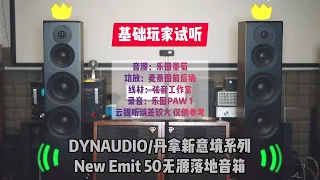 DYNAUDIO丹拿新意境系列 New Emit50无源落地音箱试听