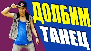 ТАНЕЦ - ДОЛБИМ - MIYAGI - ЭНДШПИЛЬ - DLBM #DANCEFIT