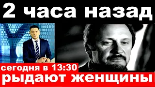 2 часа назад / рыдают женщины.. / Стас Михайлов.