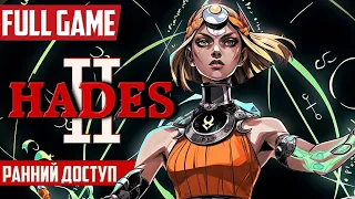 Стрим по игре Hades 2 ᐅ ПОЛНОЕ прохождение Часть 1 [FULL GAME] | ХЕЙДЕС 2 на русском языке