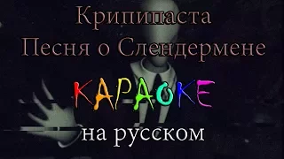 Крипипаста Песня о Слендермене караОКе под минус