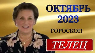 ♉️, ТЕЛЕЦ, ГОРОСКОП НА ОКТЯБРЬ 2023 года, 🎆🌏,гороскоп, октябрь,