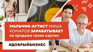 Социальное предпринимательство: Мальчик аутист продаёт свои картины за 200 000 руб.