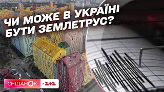 Чи є загроза землетрусів в Україні. Пояснюємо у Сніданку