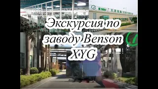 Экскурсия по заводу Benson XYG