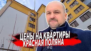 Какие цены на квартиры в п. Красная Поляна ? | Недвижимость Красная Поляна