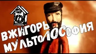 вЖиГоРь. Мультолософия