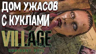 страшный дом с куклами | resident evil village прохождение