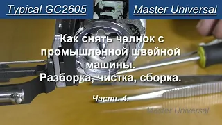 Как снять челнок с промышленной швейной машины Typical GC 2605.  Ч.4. Видео №781.