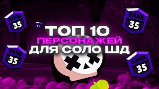 ТОП 10 ПЕРСОНАЖЕЙ ДЛЯ СОЛО ШД ⚔️ Brawl Stars / Бравл старс