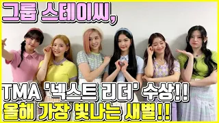 【ENG】그룹 스테이씨, 2021 더팩트 뮤직 어워즈 신인상급 '넥스트 리더' 수상!! 2021년 가장 빛나는 샛별!! '꾹꾹이춤' '아띵춤' STAYC 돌곰별곰TV