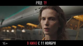 Ряд 19/ Официальный Трейлер