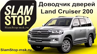 Доводчик дверей на Toyota Land Cruiser 200 SlamStop