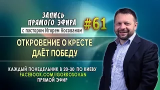 Запись прямого эфира от 06/11/2017г. - Откровение о кресте даёт победу