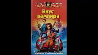 Андрей Белянин. Вкус вампира. Аудиокнига. Мистика.