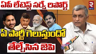 ఆ పార్టీదే అధికారం.! | JP Prakash Narayana Survey On AP 2024 Elections | TDP | YCP | Janasena | RTV