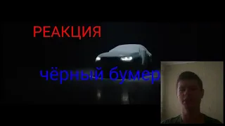 DAVA ft. SERYOGA - ЧЁРНЫЙ БУМЕР | РЕАКЦИЯ