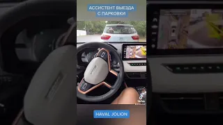 Ассистент выезда с парковки Haval Jolion