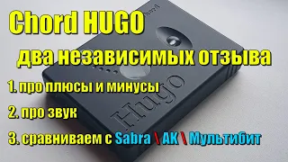 Chord HUGO Цап + Усилитель для наушников два независимых мнения  плюсы и минусы