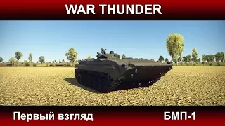 War Thunder - Первый взгляд на БМП-1