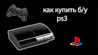 Как купить б/у ps3 | на что обращать внимание