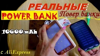 Реальные POWER BANK с AliExpress | Супер Power Bank | Самые Крутые