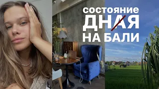 Неважно где ты, дно может подкрасться незаметно даже на Бали | влог - 1 день из жизни на острове