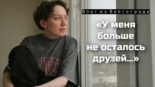 ГРУСТНЫЙ ВЛОГ ИЗ ВОЛГОГРАДА:"У МЕНЯ БОЛЬШЕ НЕ ОСТАЛОСЬ ДРУЗЕЙ .." а еще концерты, мысли и моя собака