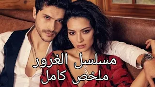 سيدة أعمال عجبها شاب فعرضت عليه مالا ليقضى معها أيام بعلم خطيبته| ملخص كامل مسلسل تركي جديد الغرور