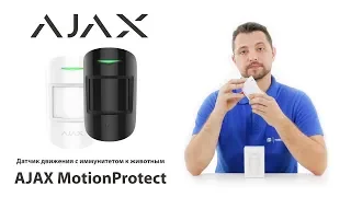 Обзор AJAX MotionProtect и MotionProtect Plus - беспроводные датчики движения AJAX