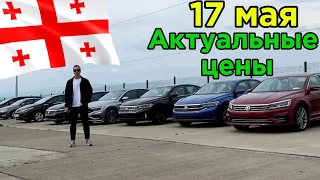 Актуальные цены на Авто из Грузии. Покупаем автомобили