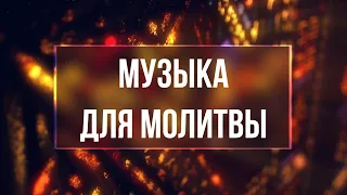 ВРЕМЯ С БОГОМ: Музыка Для Молитвы и Поклонения | Пророческая Музыка | Спонтанная Музыка