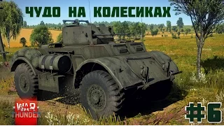 War Thunder | ЧУДО НА КОЛЕСИКАХ | #6