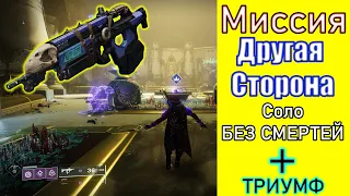 Соло "Другая Сторона" БЕЗ СМЕРТЕЙ. Триумф "Только необходимое". Destiny 2.