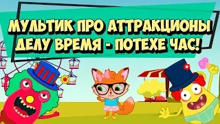 Развивающий мультфильм Парк Аттракционов / Как перестать лениться