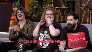 Celebrity Game Night | Παρασκευή 14/5, 21:00 (trailer)