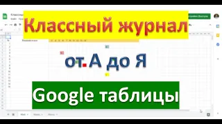 Создание электронного классного журнала в гугл таблицах