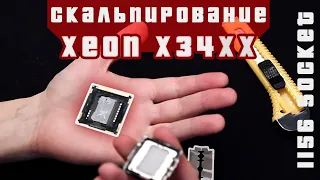 Intel Xeon x3470 на сегодняшний день [4.1 GHz] - Колхозное скальпирование процессора / socket 1156