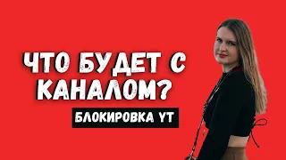 ЧТО БУДЕТ С КАНАЛОМ | ГДЕ МЕНЯ НАЙТИ | СКОЛЬКО Я ЗАРАБАТЫВАЛА НА ЮТЬЮБЕ