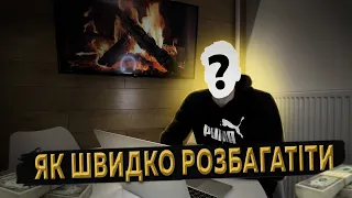 ЯК ШВИДКО РОЗБАГАТІТИ|або що платять за шкидкі гроші