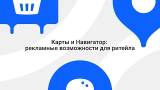 Митап геосервисов Яндекса для ритейл индустрии