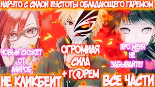 НАРУТО С СИЛОЙ ПУСТОГО ОБЛАДАЮЩЕГО ГАРЕМОМ | ВСЕ ЧАСТИ | НАРУТО АЛЬТЕРНАТИВНЫЙ СЮЖЕТ | AniRob