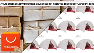 Ультралегкая двухместная двухслойная палатка Blackdeer Ultralight tent | #Обзор