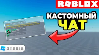 ГАЙД | Как Создать Кастомный Чат в Roblox Studio